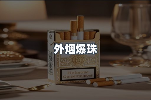 外烟爆珠